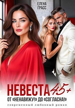 Невеста в 45+. От «Ненавижу!» до «Согласна!»