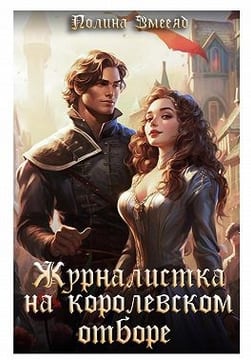 Журналистка на королевском отборе
