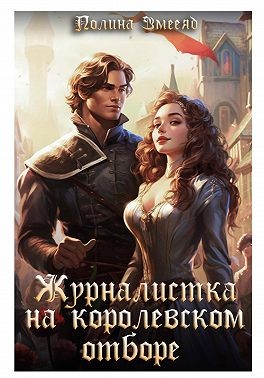 Журналистка на королевском отборе