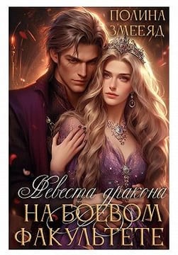 Невеста дракона на боевом факультете