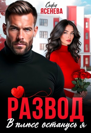 Развод. В плюсе останусь я