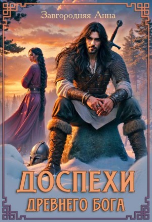 Доспехи Древнего Бога. Книга 1 (нов.)