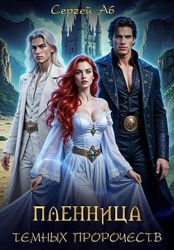 Пленница Тёмных Пророчеств