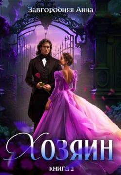 Хозяин. Часть 2