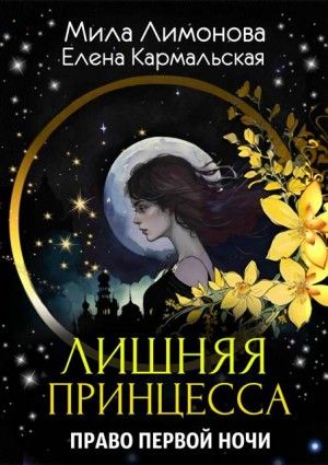 Лишняя принцесса. Право первой ночи