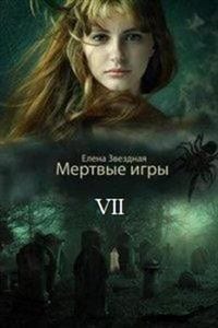Мертвые игры 7. Бой со смертью.