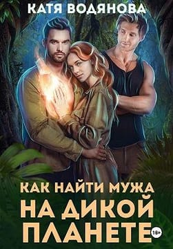 Как найти мужа на дикой планете