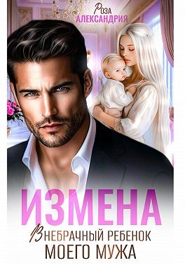 Измена. Внебрачный ребенок моего мужа