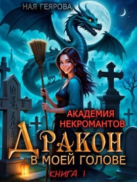 Академия некромантов. Дракон в моей голове