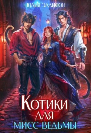 Котики для мисс Ведьмы