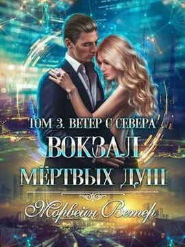 Вокзал мёртвых душ. Том 3. Ветер с севера