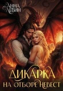 Дикарка на отборе невест