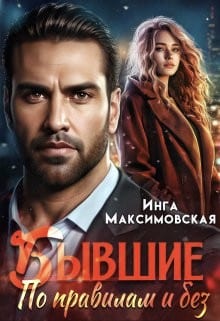 Бывшие. По правилам и без