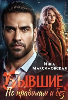 Бывшие. По правилам и без