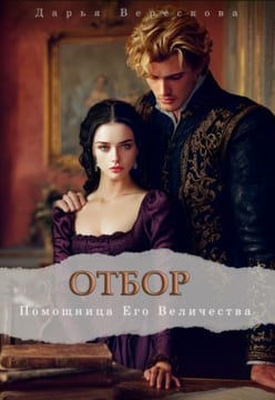 Отбор. Помощница Его Величества