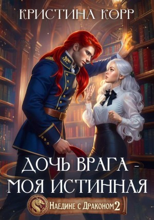 Дочь врага – моя истинная