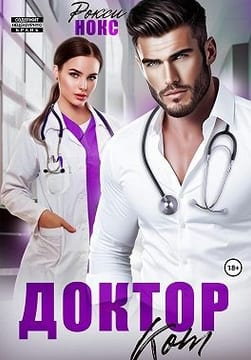 Доктор Кот