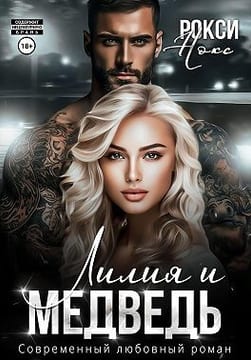Лилия и Медведь