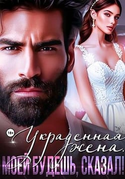 Украденная жена. Моей будешь, сказал!