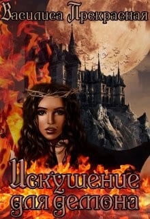 Искушение для демона (Искушение демона)