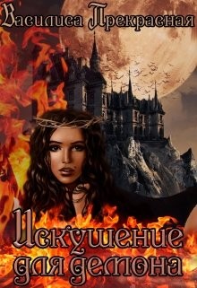 Искушение для демона (Искушение демона)