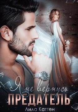 Предатель. Я не вернусь