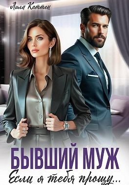 Бывший муж. Если я тебя прощу…