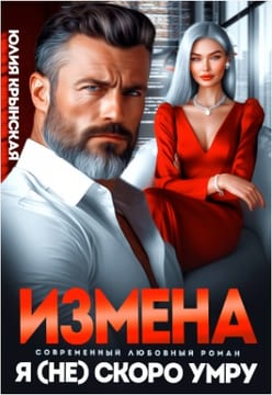 Измена. Я (не) скоро умру