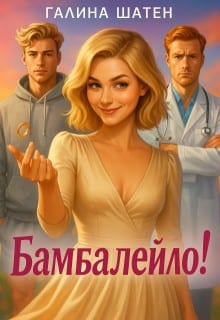 Бамбалейло!