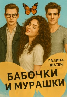 Бабочки и мурашки