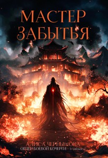 Мастер Забытья
