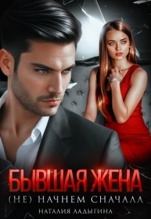 Бывшая жена. (Не) начнем сначала