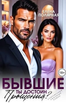 Бывшие. Ты достоин прощения?