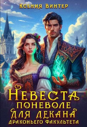 Невеста поневоле для декана драконьего факультета