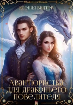 Авантюристка для драконьего повелителя