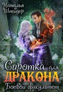 Сиротка для дракона