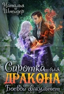 Сиротка для дракона