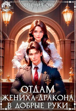 Отдам жениха-дракона в добрые руки