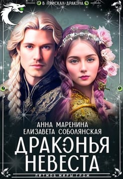 Драконья невеста [Драконы и невесты] [Талисман Дракона]
