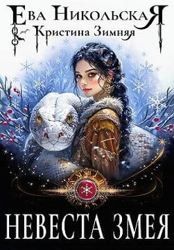 Невеста змея