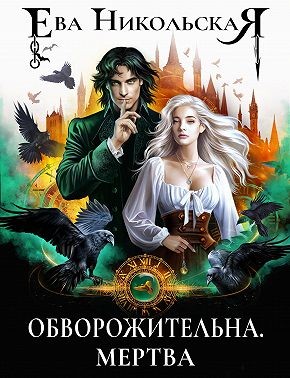 Обворожительна. Мертва