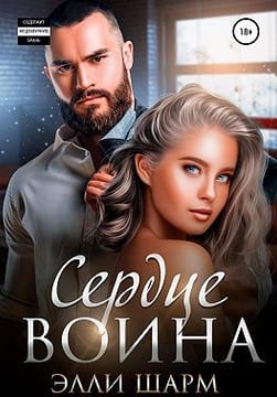 Сердце воина