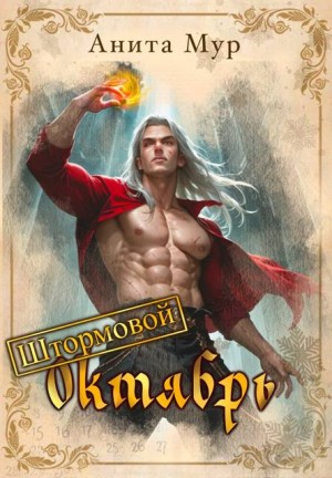 Штормовой Октябрь