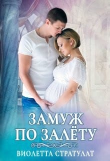 Замуж по залету