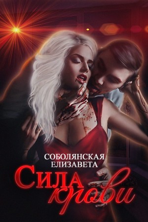 Сила крови