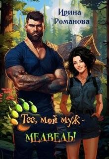Тсс, мой муж – медведь!