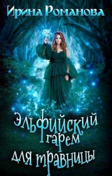 Эльфийский гарем для травницы
