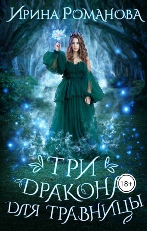 Три дракона для травницы