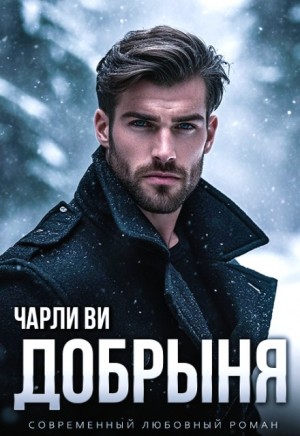 Добрыня
