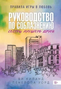 Руководство по соблазнению сестры лучшего друга
